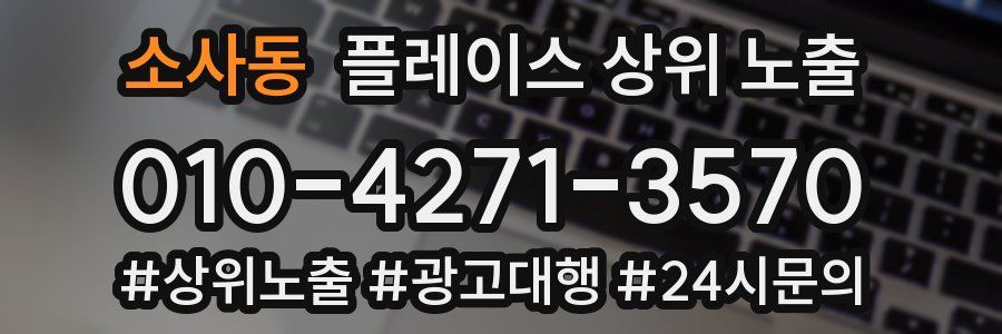 소사동 플레이스 상위 노출