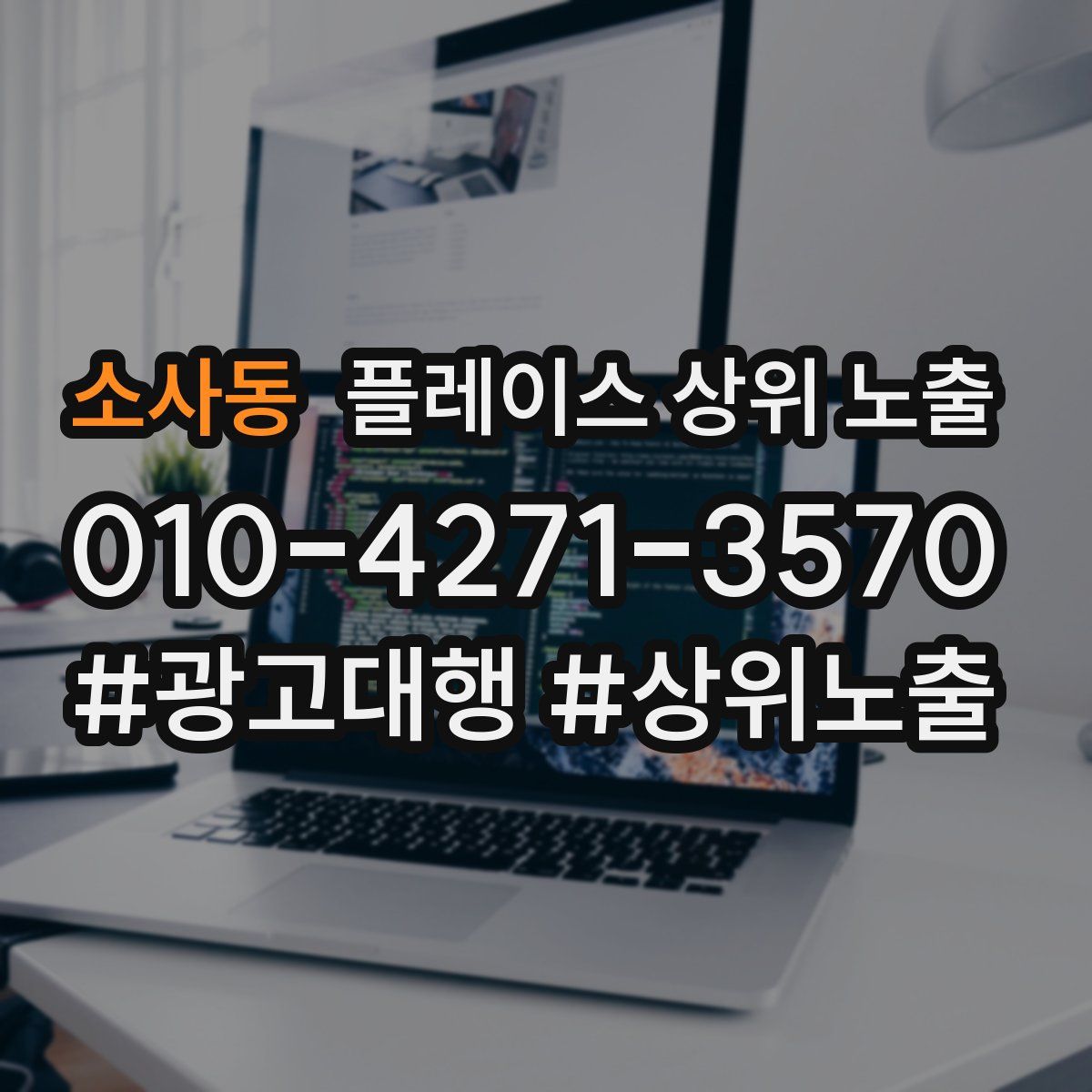 소사동 플레이스 상위 노출