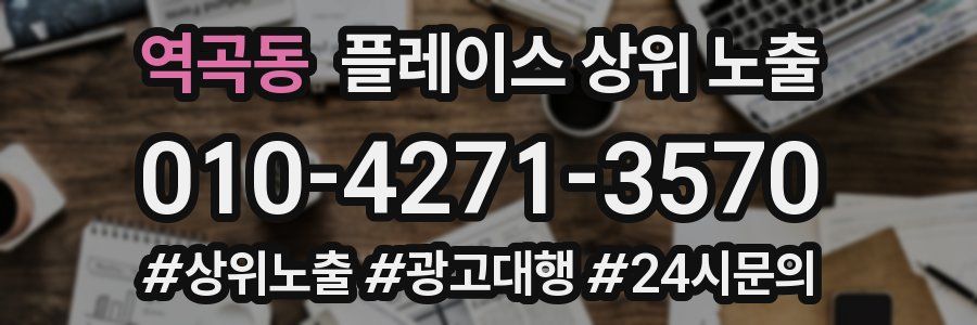 역곡동 플레이스 상위 노출
