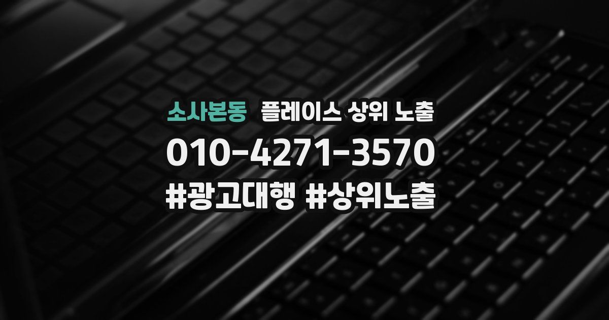 소사본동 플레이스 상위 노출