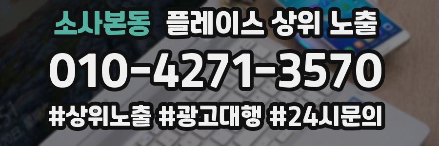 소사본동 플레이스 상위 노출