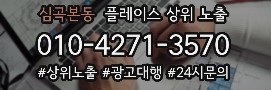 심곡본동 플레이스 상위 노출