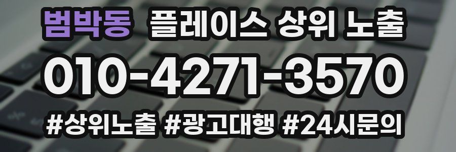 범박동 플레이스 상위 노출