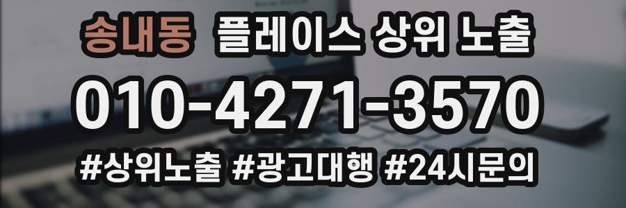 송내동 플레이스 상위 노출