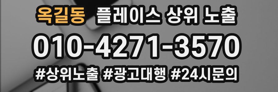 옥길동 플레이스 상위 노출