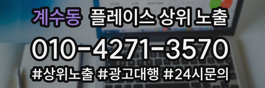 계수동 플레이스 상위 노출
