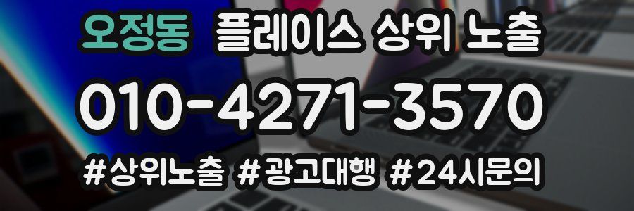 오정동 플레이스 상위 노출
