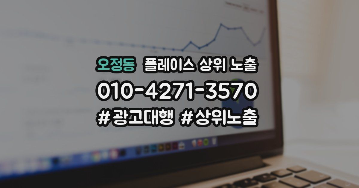 오정동 플레이스 상위 노출