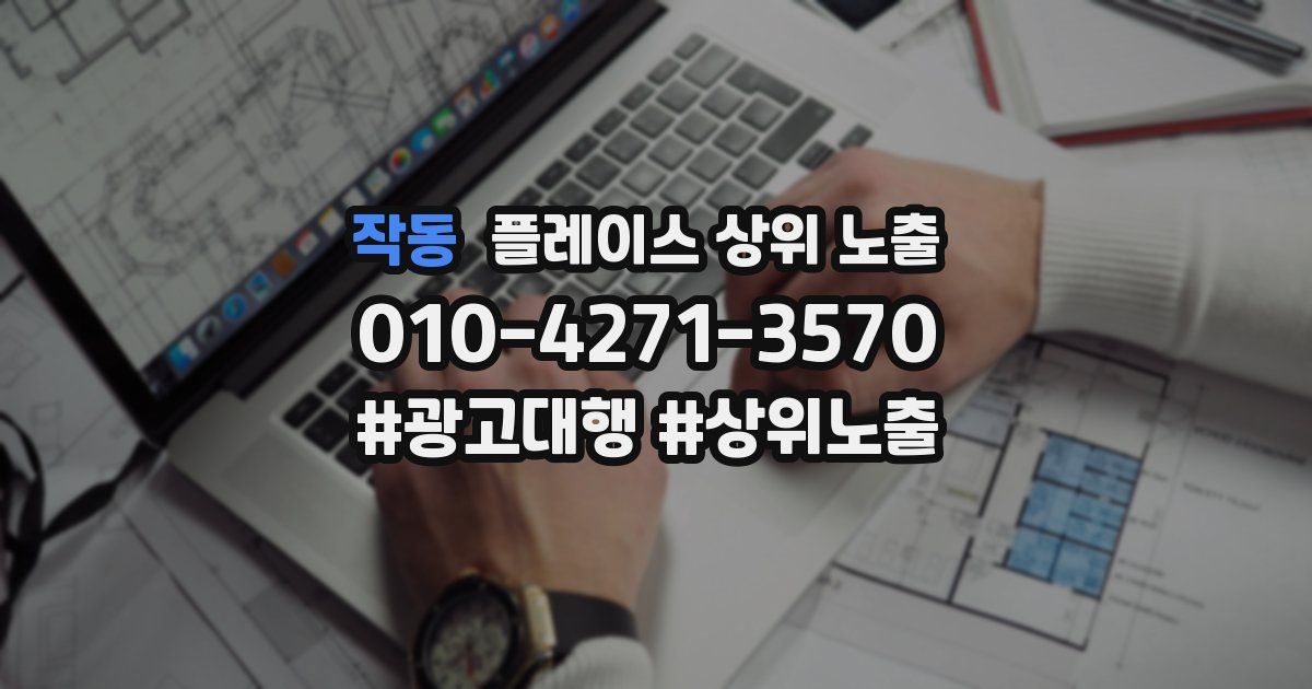 작동 플레이스 상위 노출