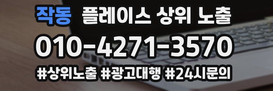 작동 플레이스 상위 노출