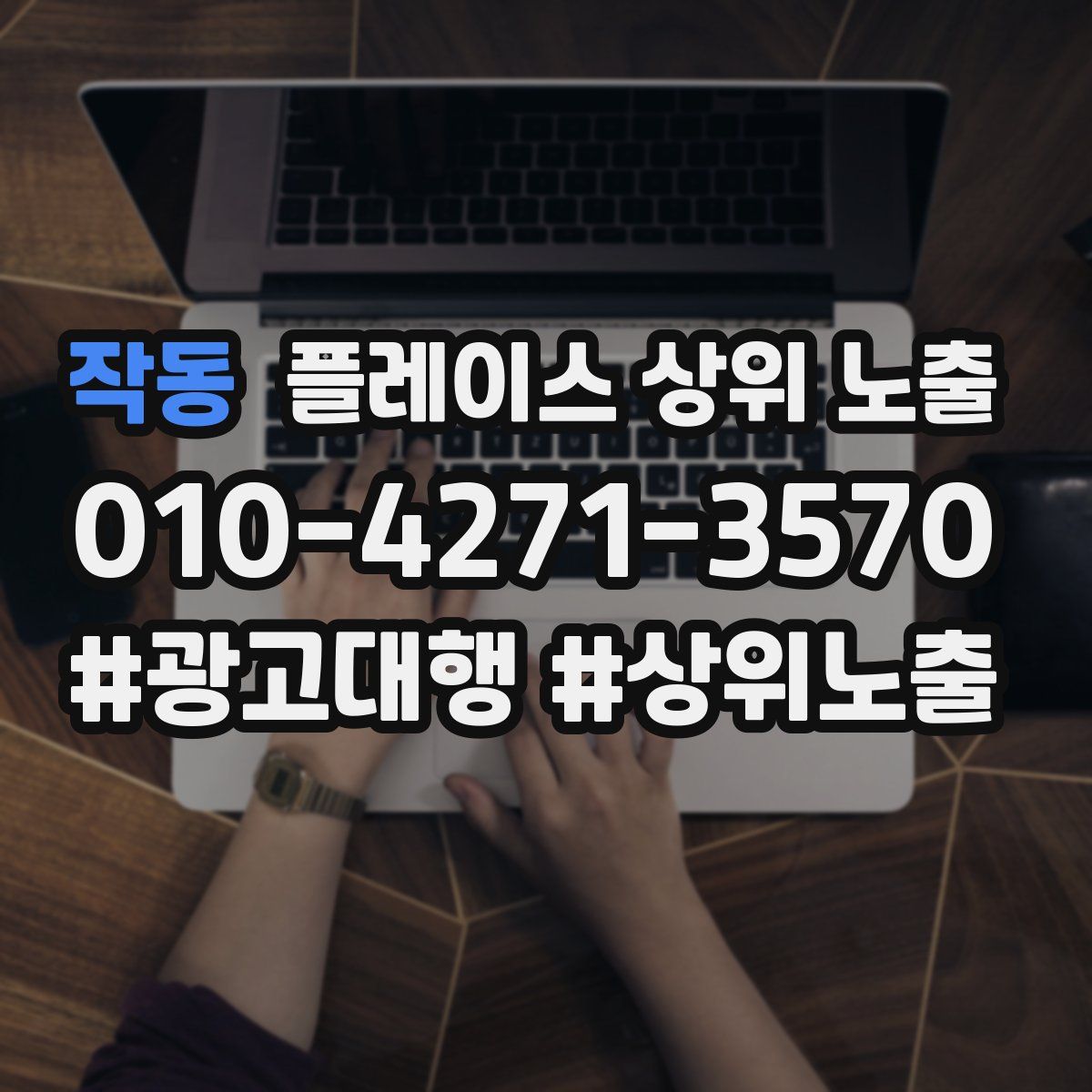 작동 플레이스 상위 노출