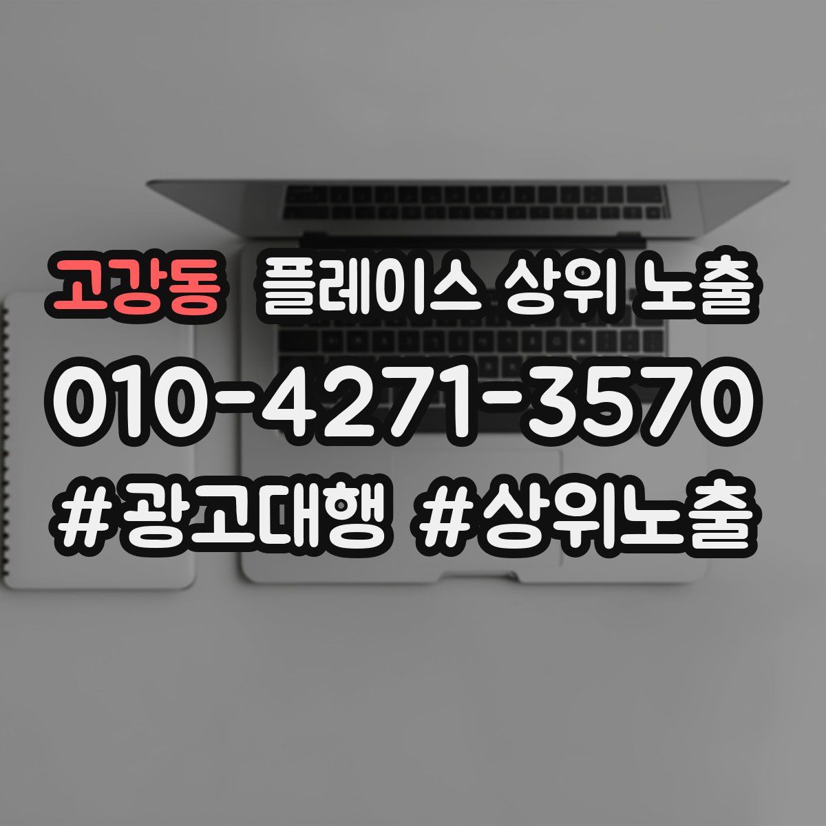 고강동 플레이스 상위 노출