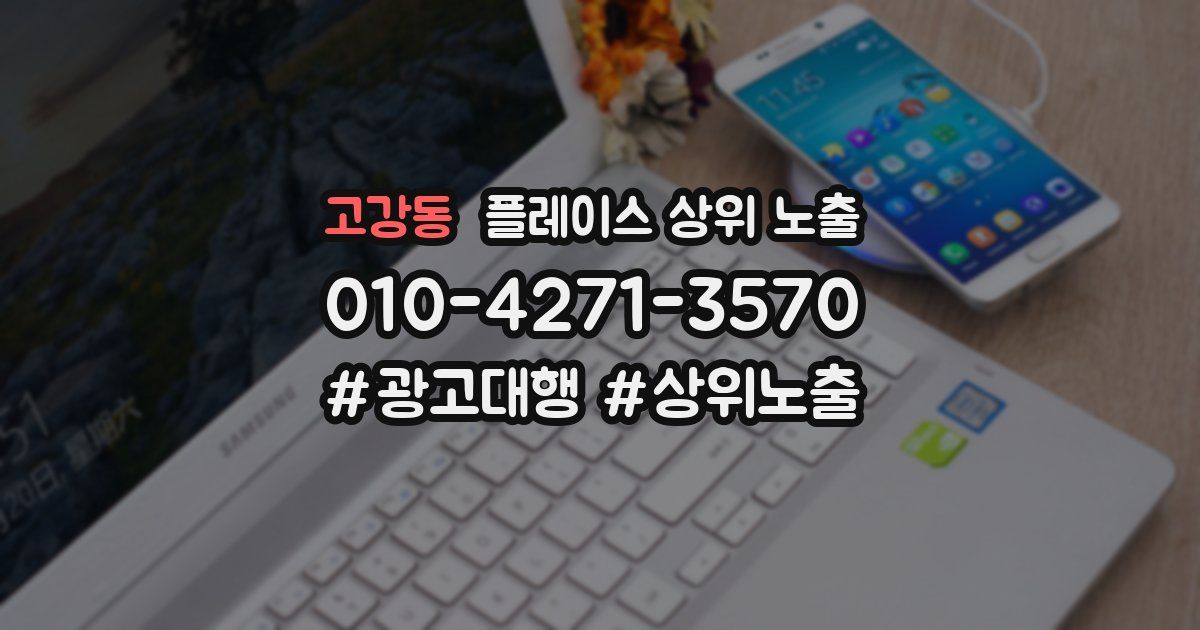 고강동 플레이스 상위 노출