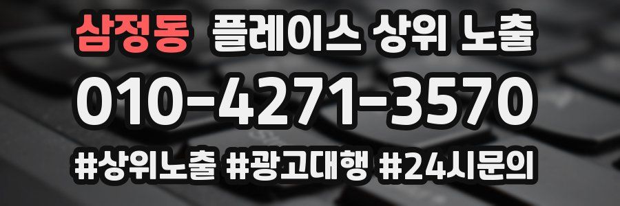 삼정동 플레이스 상위 노출