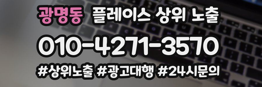 광명동 플레이스 상위 노출