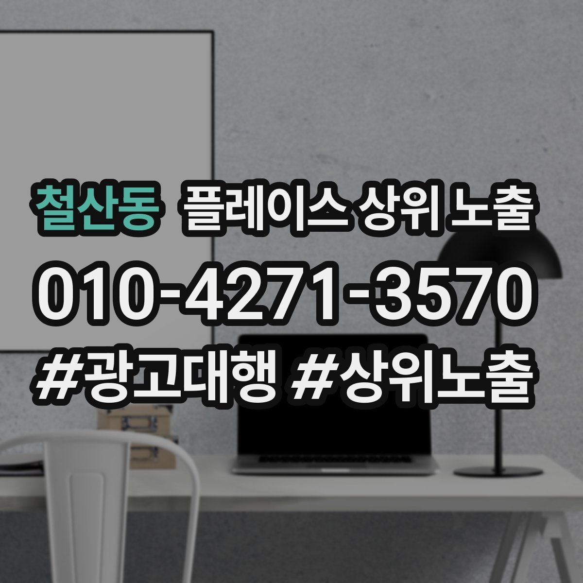 철산동 플레이스 상위 노출
