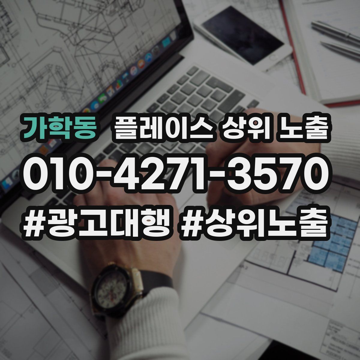 가학동 플레이스 상위 노출