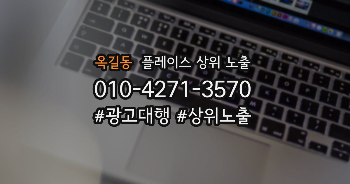 옥길동 플레이스 상위 노출