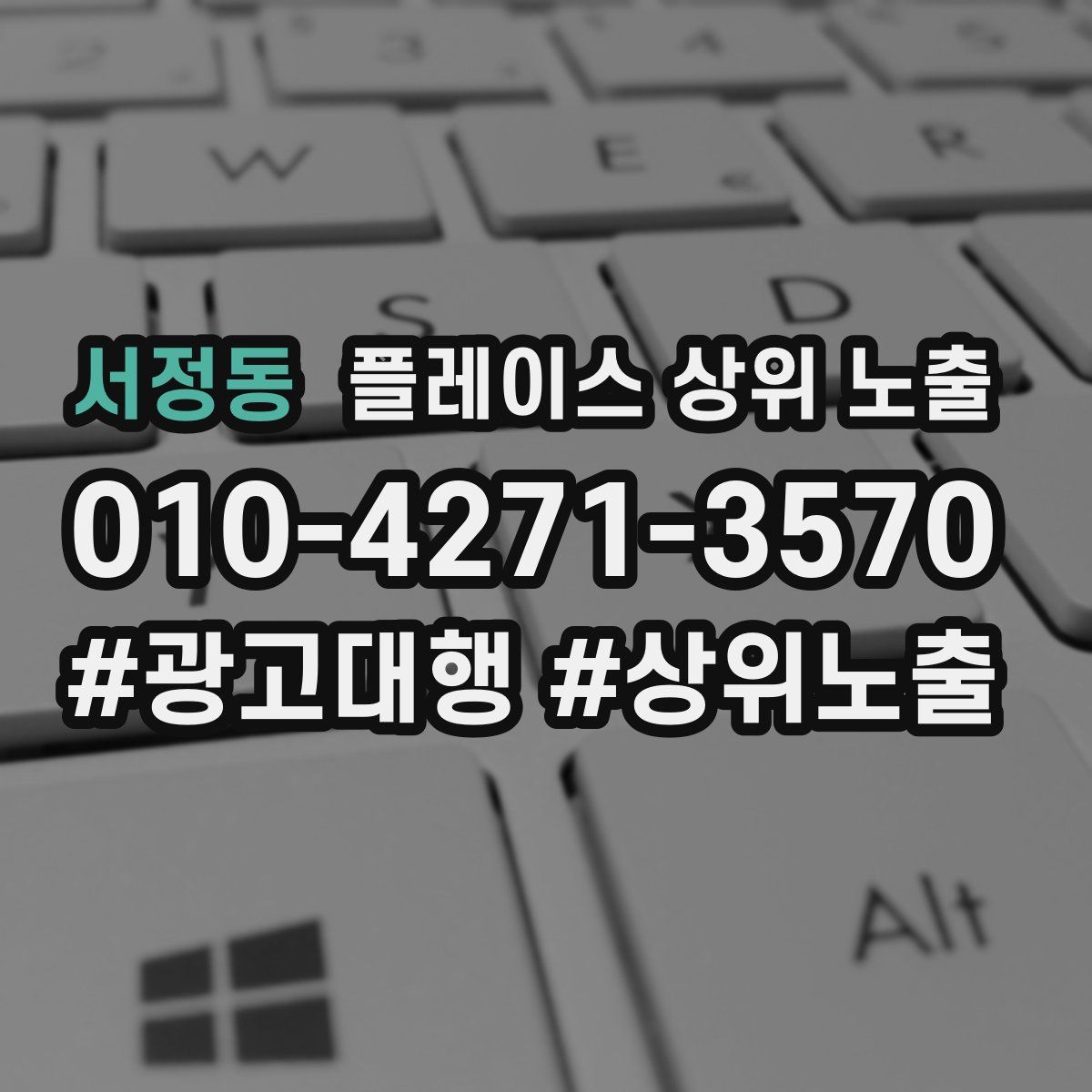 서정동 플레이스 상위 노출
