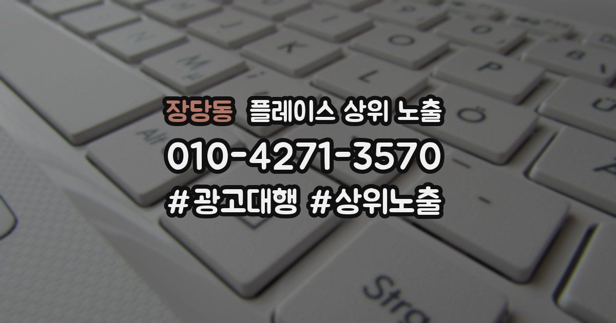 장당동 플레이스 상위 노출