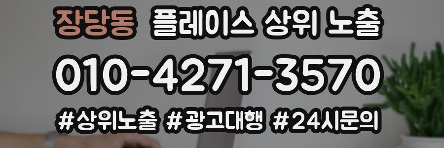 장당동 플레이스 상위 노출