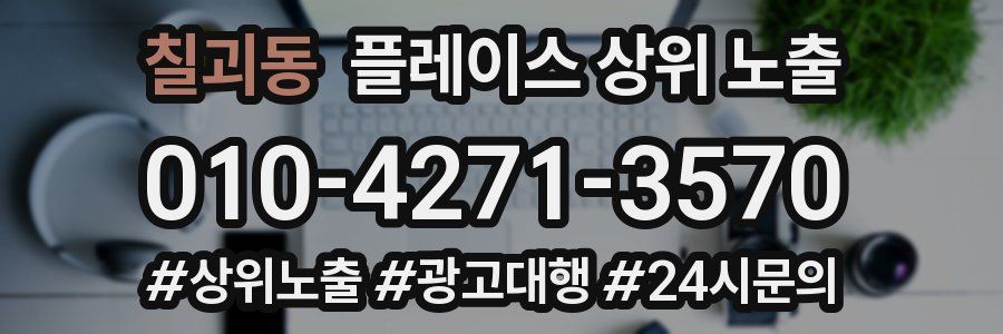 칠괴동 플레이스 상위 노출