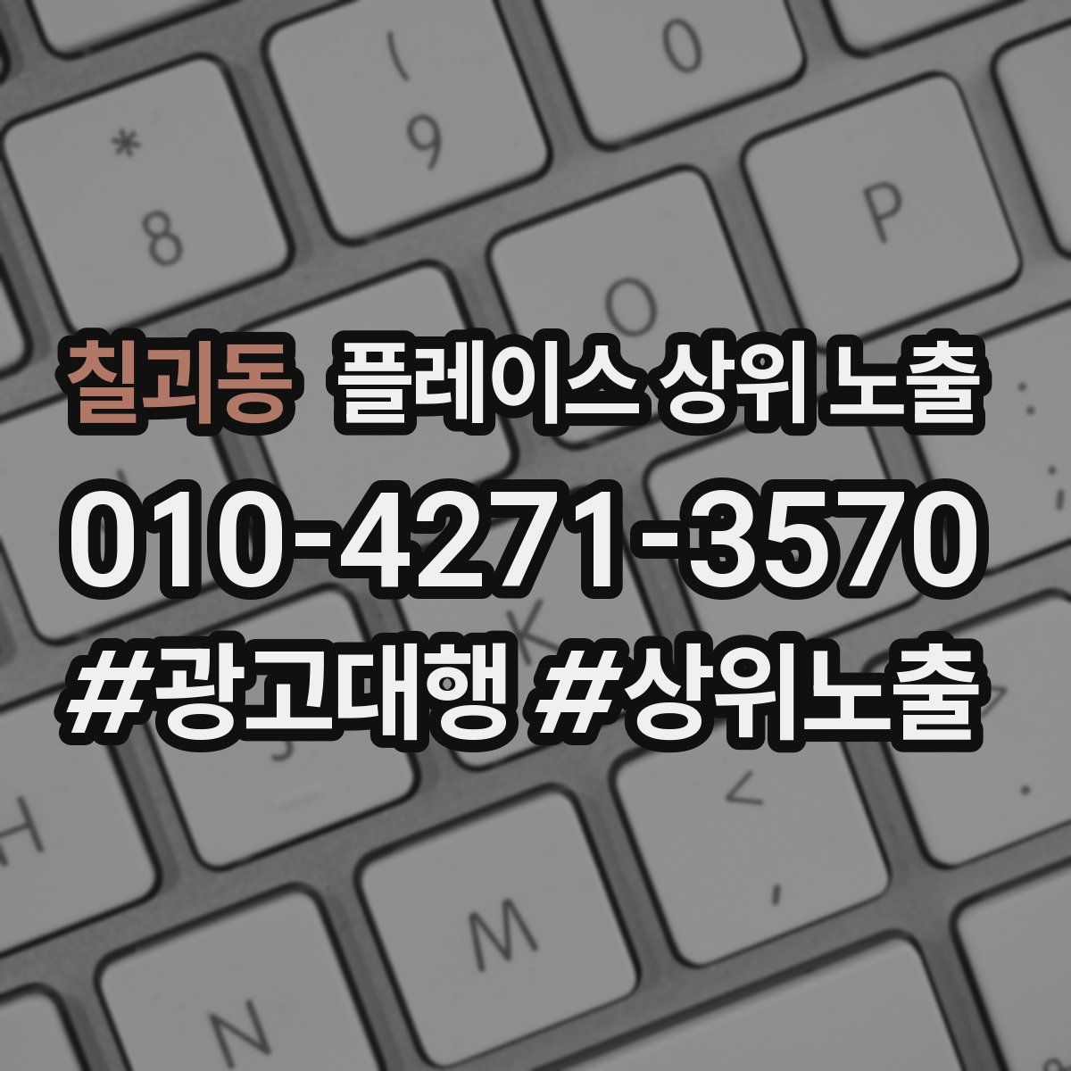 칠괴동 플레이스 상위 노출