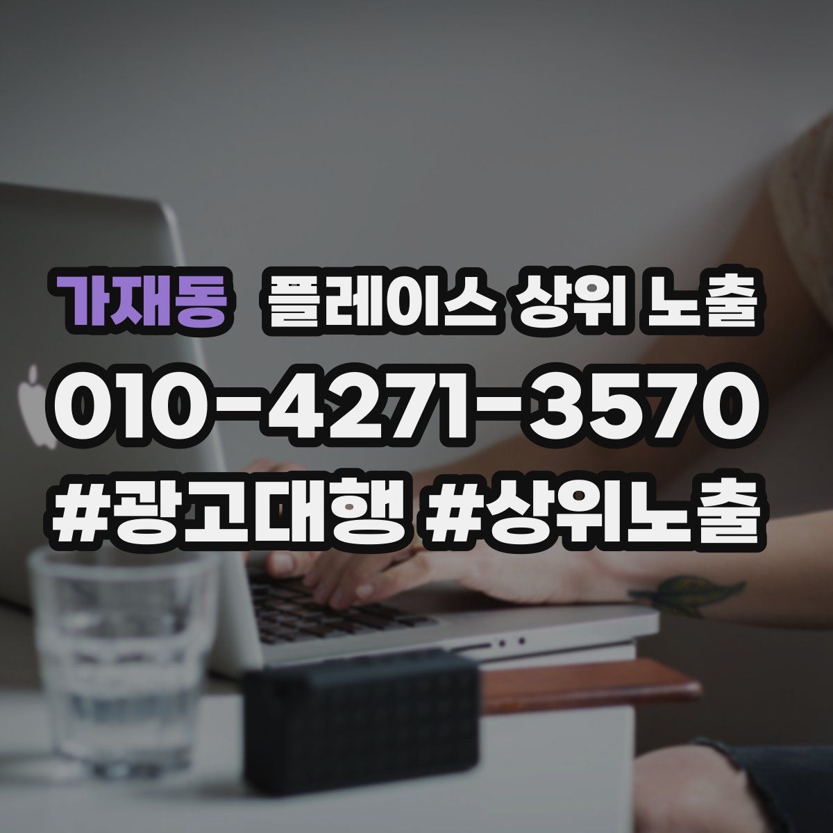 가재동 플레이스 상위 노출