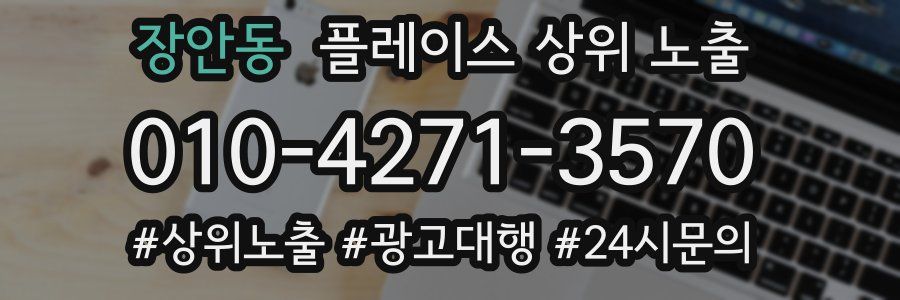 장안동 플레이스 상위 노출
