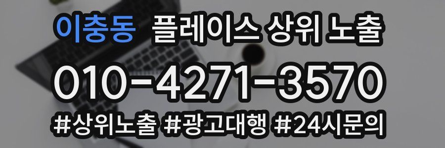이충동 플레이스 상위 노출