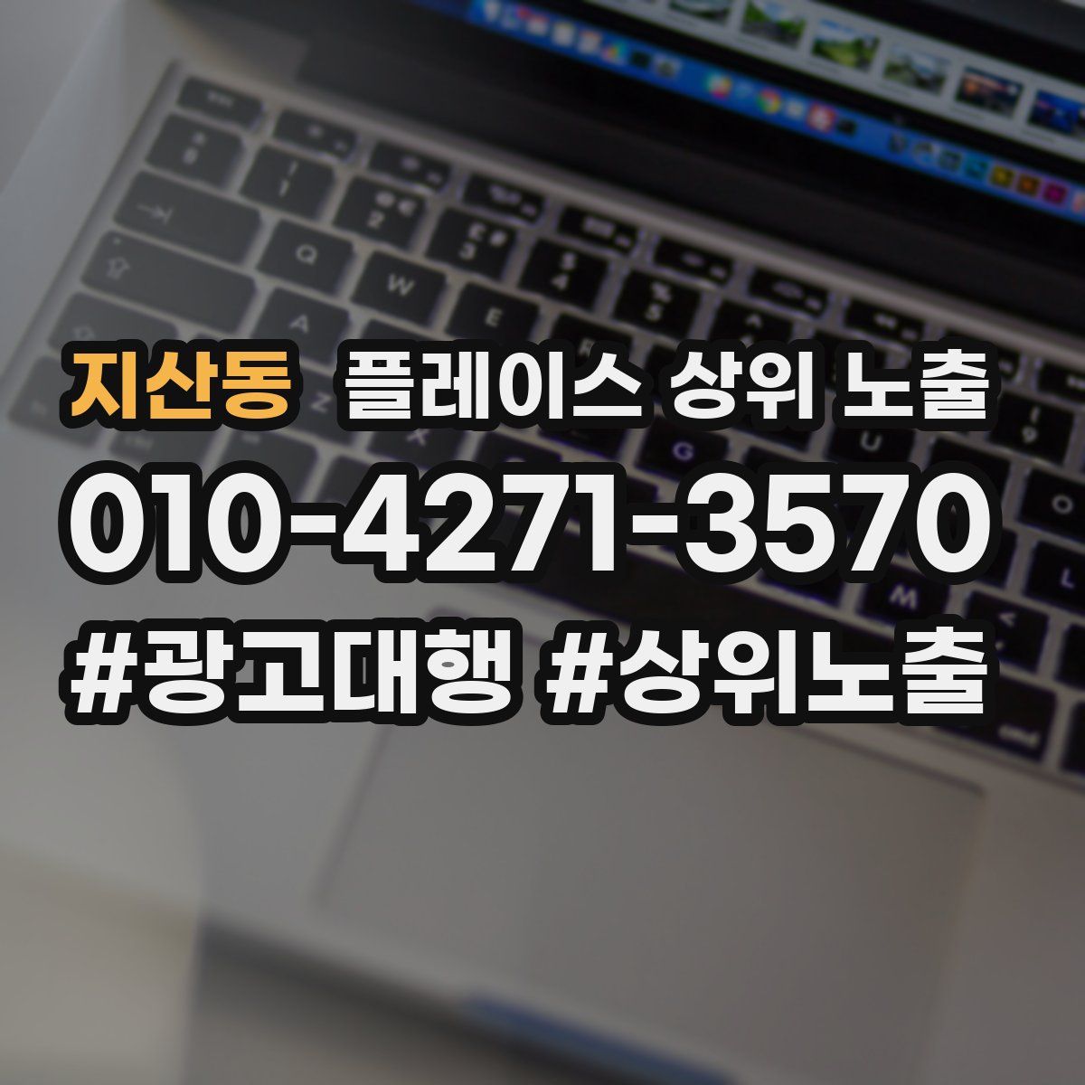 지산동 플레이스 상위 노출