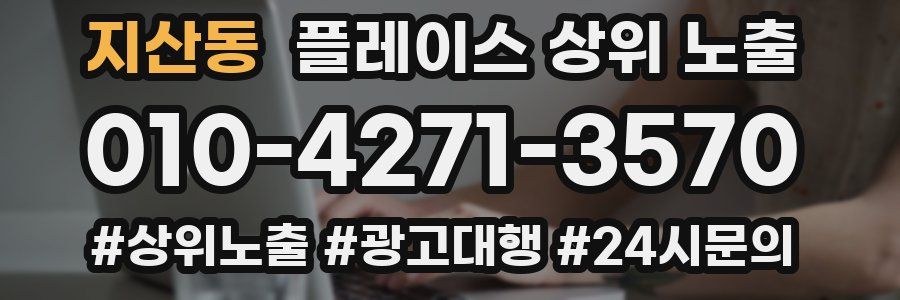 지산동 플레이스 상위 노출