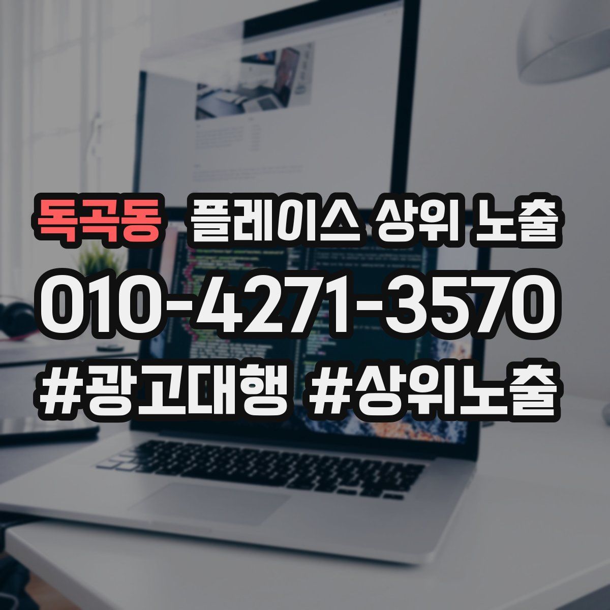 독곡동 플레이스 상위 노출