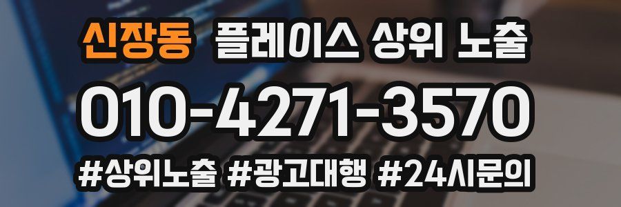 신장동 플레이스 상위 노출