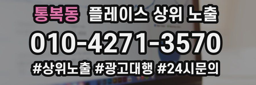 통복동 플레이스 상위 노출