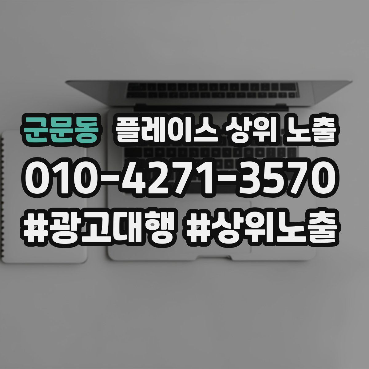 군문동 플레이스 상위 노출