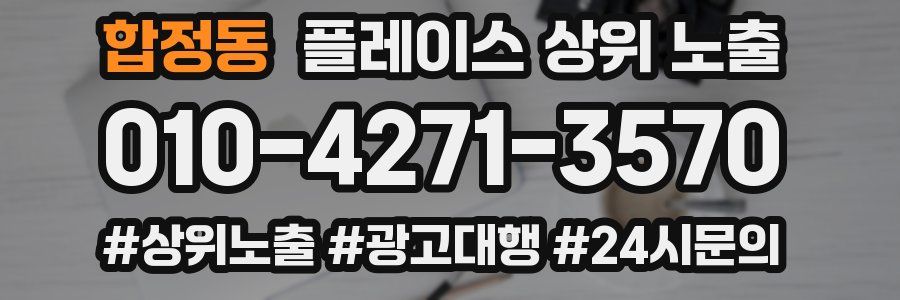 합정동 플레이스 상위 노출