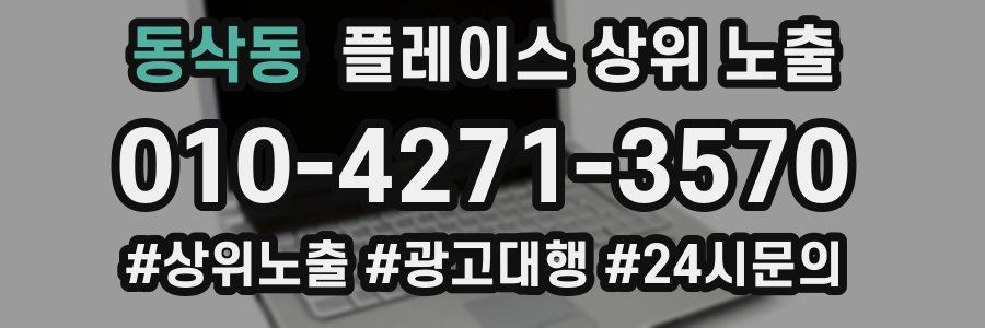 동삭동 플레이스 상위 노출