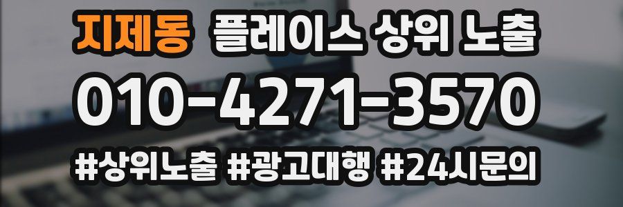 지제동 플레이스 상위 노출