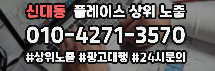 신대동 플레이스 상위 노출