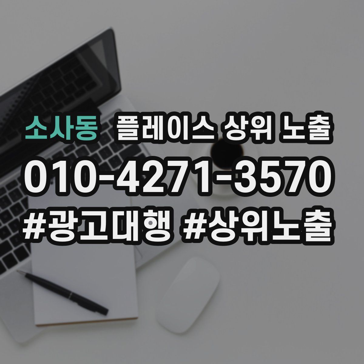 소사동 플레이스 상위 노출