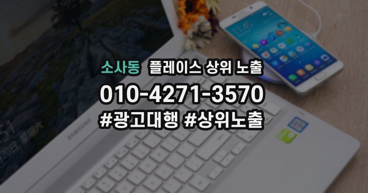 소사동 플레이스 상위 노출