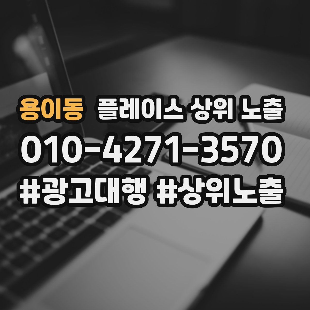용이동 플레이스 상위 노출 후기 없이도 신뢰를 만드는 요소 3가지