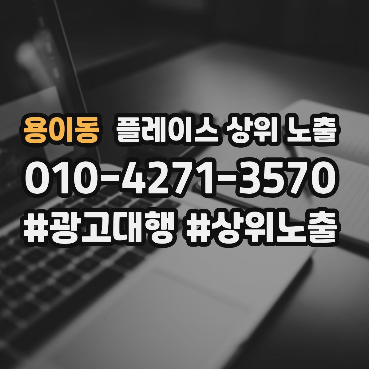 용이동 플레이스 상위 노출