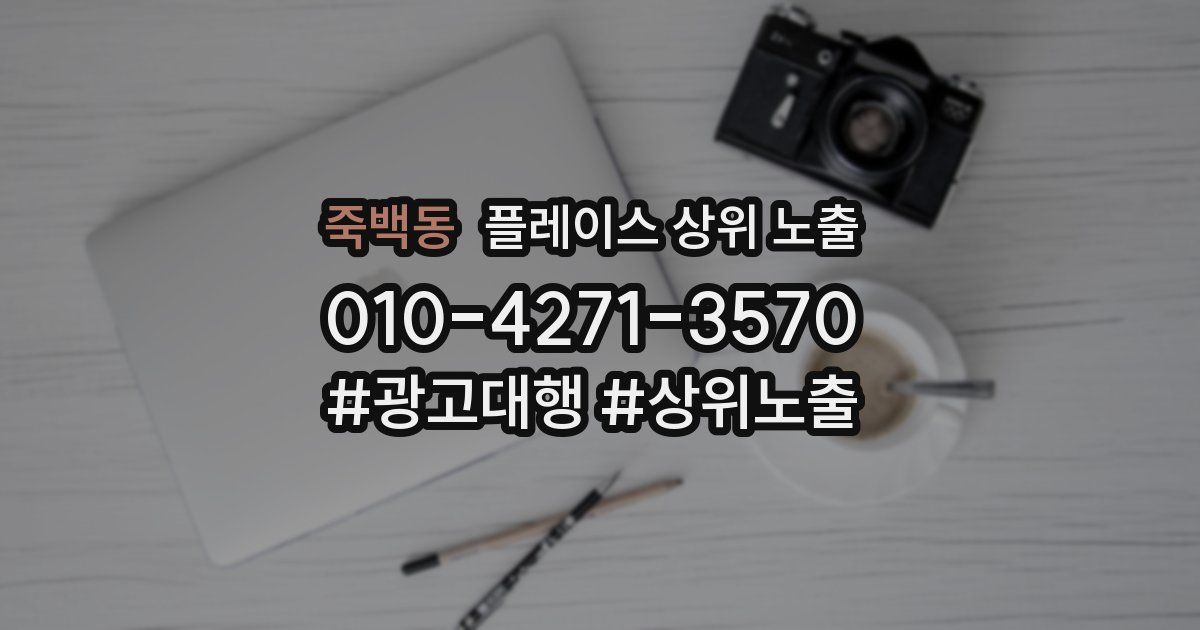 죽백동 플레이스 상위 노출