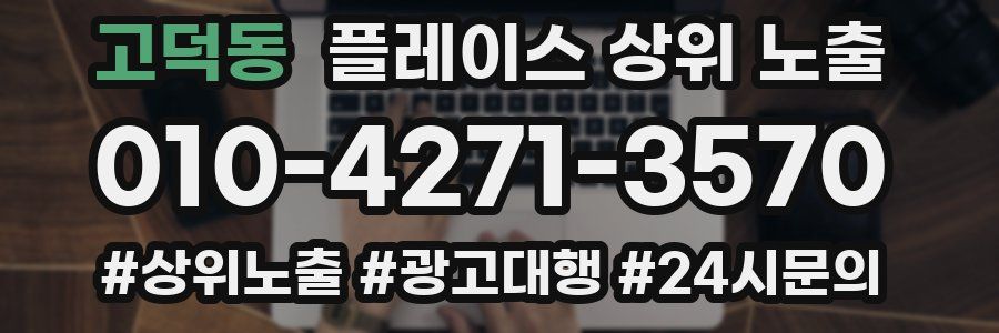 고덕동 플레이스 상위 노출