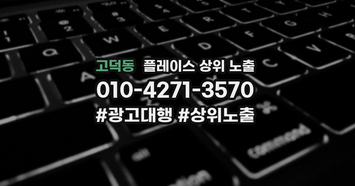 고덕동 플레이스 상위 노출