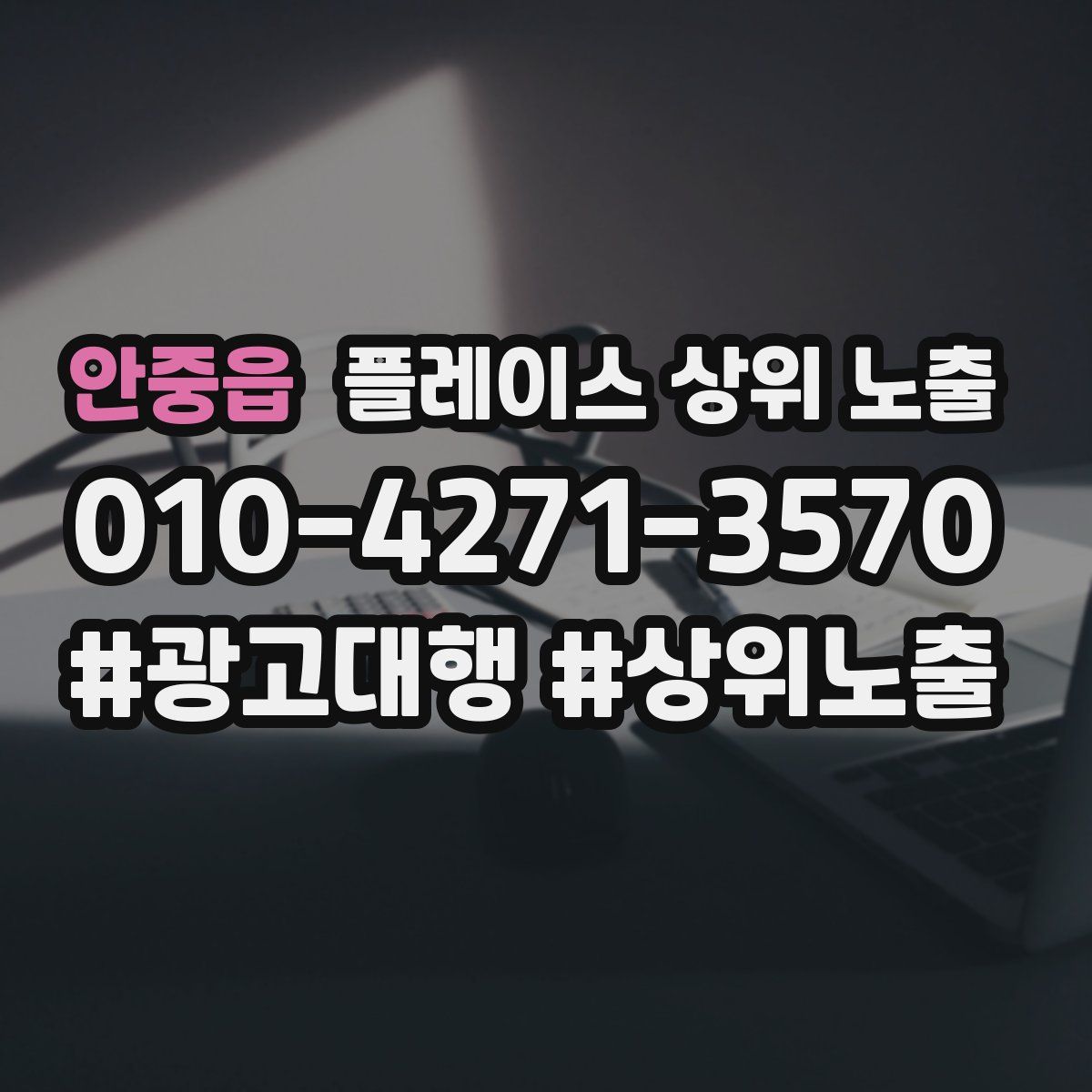 안중읍 플레이스 상위 노출