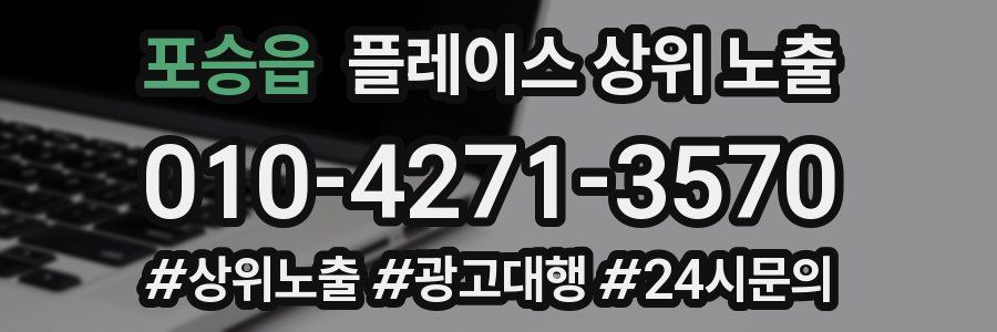 포승읍 플레이스 상위 노출