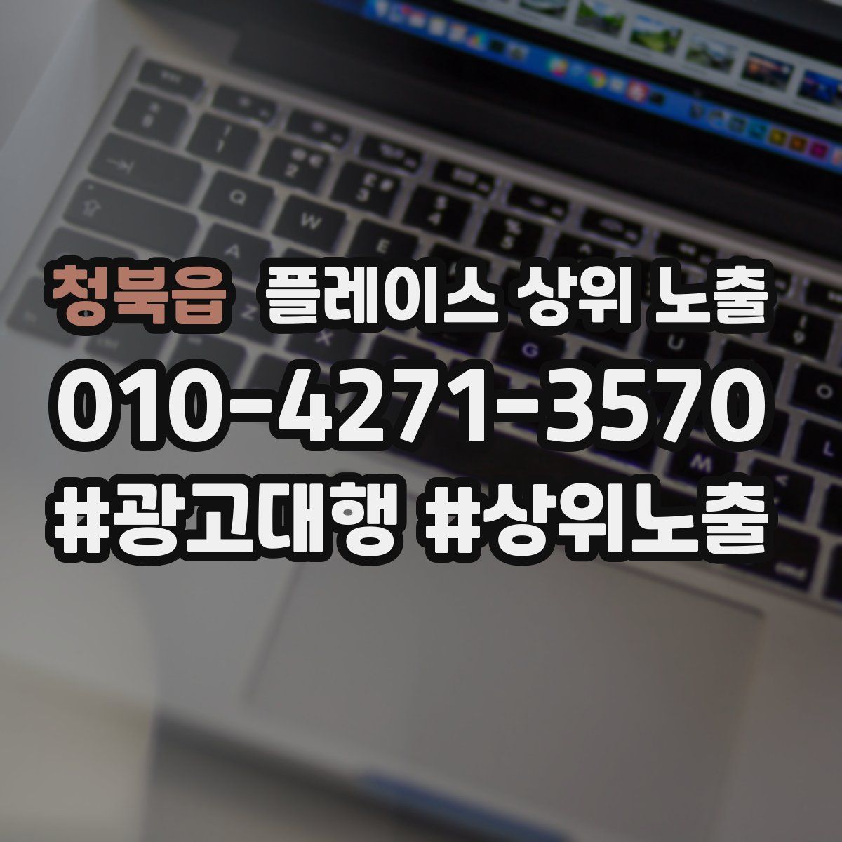 청북읍 플레이스 상위 노출